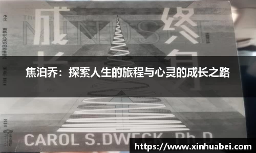 焦泊乔：探索人生的旅程与心灵的成长之路