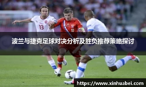 波兰与捷克足球对决分析及胜负推荐策略探讨