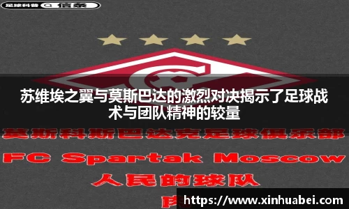 苏维埃之翼与莫斯巴达的激烈对决揭示了足球战术与团队精神的较量