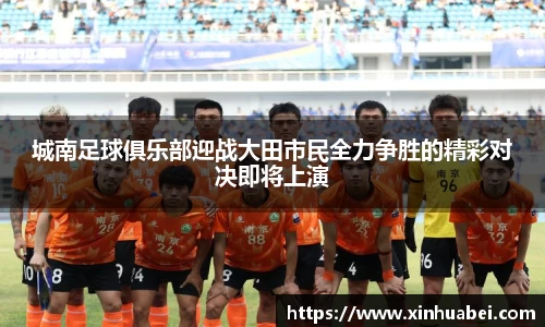 城南足球俱乐部迎战大田市民全力争胜的精彩对决即将上演