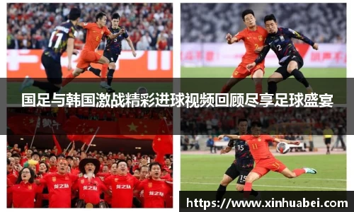 国足与韩国激战精彩进球视频回顾尽享足球盛宴