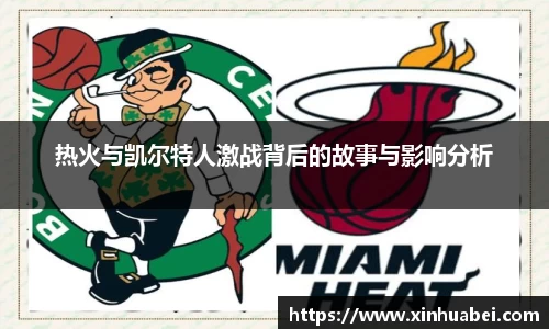 热火与凯尔特人激战背后的故事与影响分析