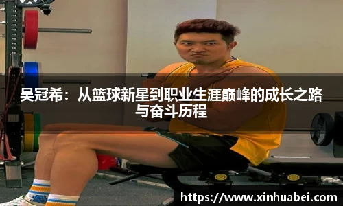 吴冠希：从篮球新星到职业生涯巅峰的成长之路与奋斗历程