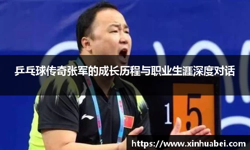 乒乓球传奇张军的成长历程与职业生涯深度对话