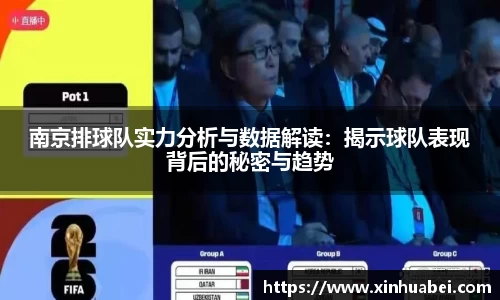 南京排球队实力分析与数据解读：揭示球队表现背后的秘密与趋势