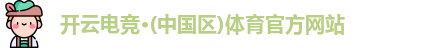 kaiyun电竞